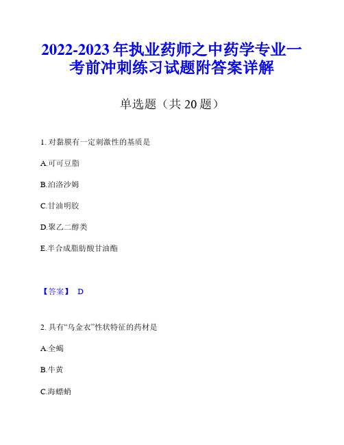 2022-2023年执业药师之中药学专业一考前冲刺练习试题附答案详解