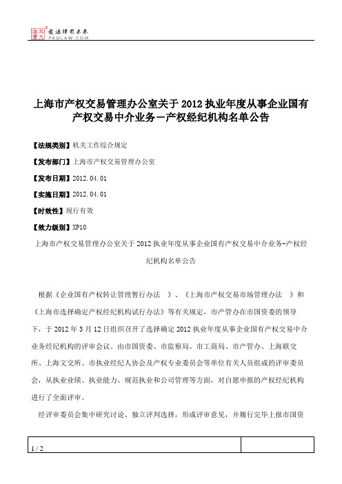 上海市产权交易管理办公室关于2012执业年度从事企业国有产权交易