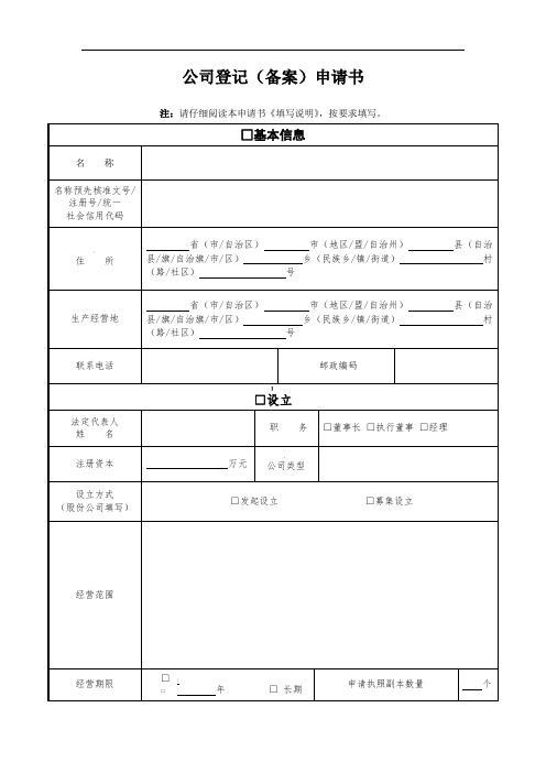 公司登记备案申请表(工商专用)