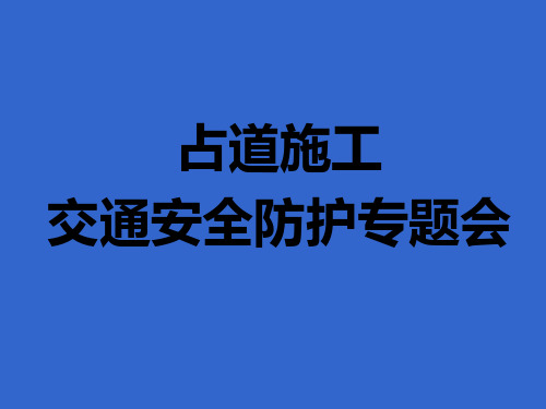 城市道路施工作业交通防护措施设置规范