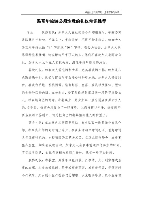 温哥华旅游必须注意的礼仪常识推荐