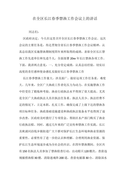 在全区长江春季禁渔工作会议上的讲话