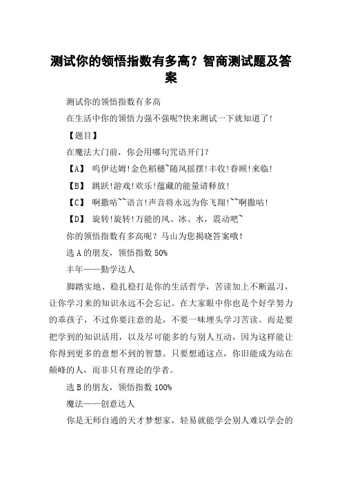 测试你的领悟指数有多高?智商测试题及答案