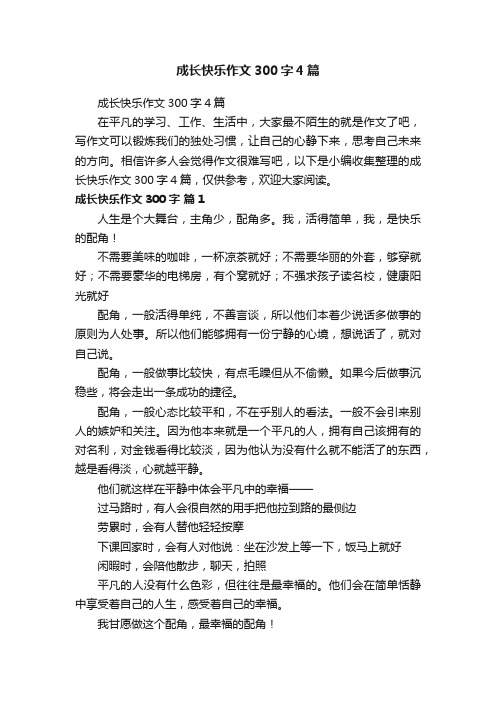 成长快乐作文300字4篇