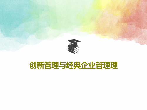 创新管理与经典企业管理理PPT共131页