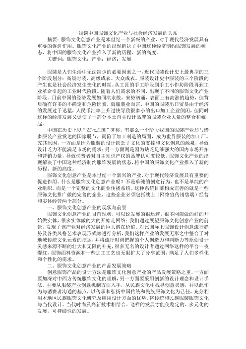 浅谈服饰文化产业与社会经济发展的关系