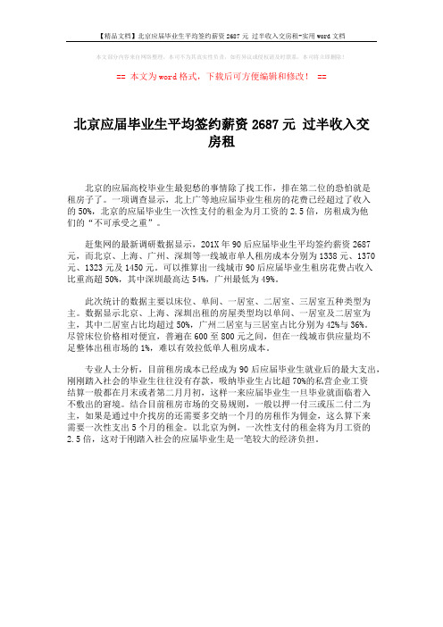 【精品文档】北京应届毕业生平均签约薪资2687元 过半收入交房租-实用word文档 (1页)