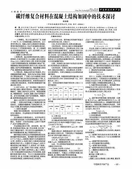 碳纤维复合材料在混凝土结构加固中的技术探讨