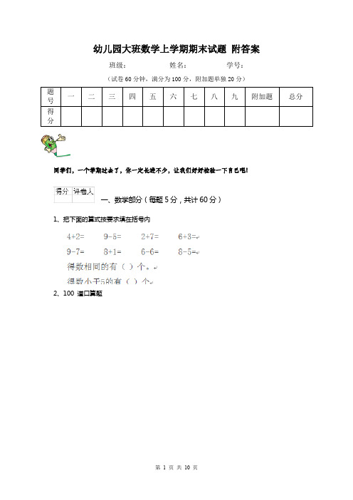 幼儿园大班数学上学期期末试题 附答案