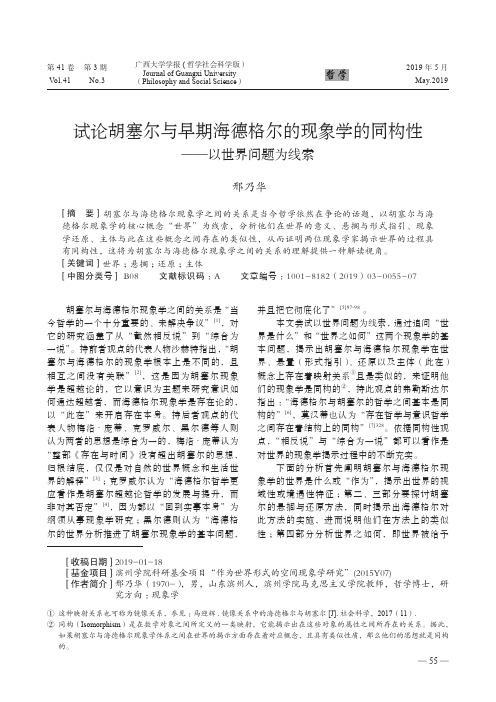 试论胡塞尔与早期海德格尔的现象学的同构性——以世界问题为线索