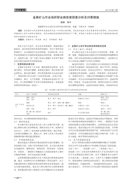 金属矿山作业场所职业病危害因素分析及对策措施