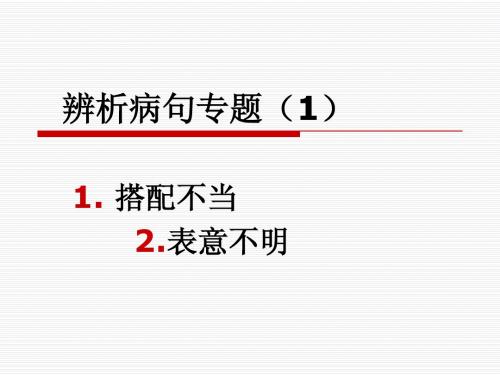 [名校联盟]广东省珠海市金海岸中学高考语文 专题复习21号公开课辨析病句专题(1)