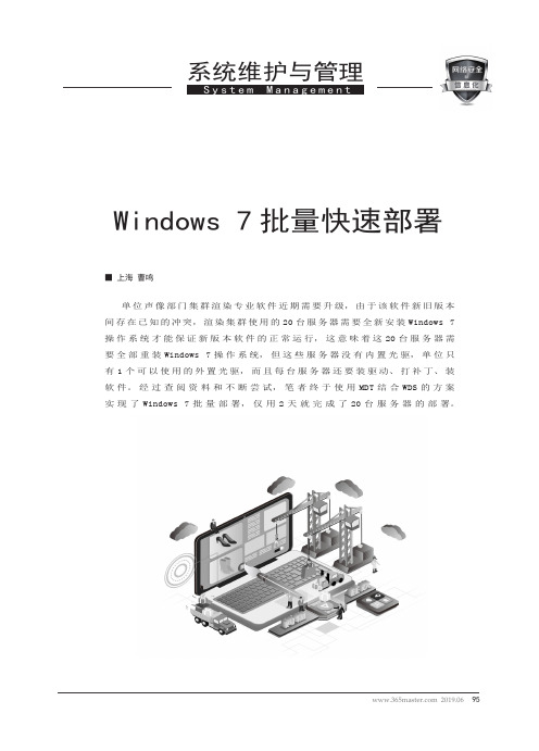 Windows 7批量快速部署