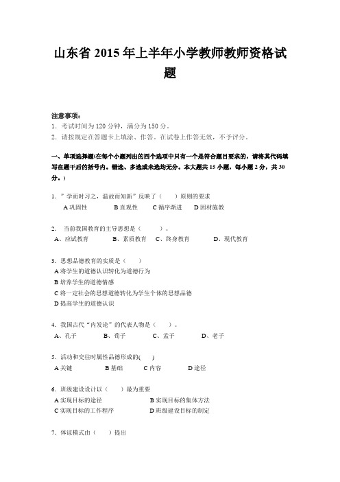 山东省2015年上半年小学教师教师资格试题