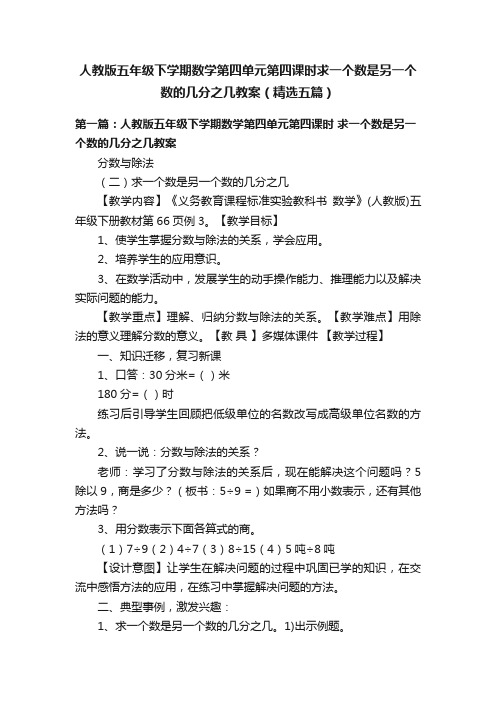 人教版五年级下学期数学第四单元第四课时求一个数是另一个数的几分之几教案（精选五篇）