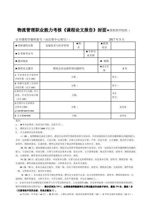 煤炭企业仓储管理问题研究