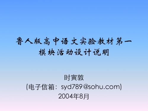 鲁人版高中语文实验教材第一模块活动设计说明ppt