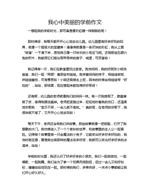 我心中美丽的学前作文