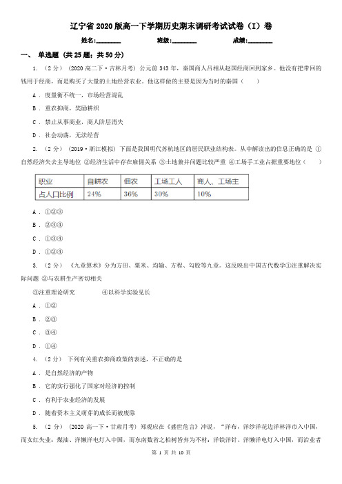 辽宁省2020版高一下学期历史期末调研考试试卷(I)卷