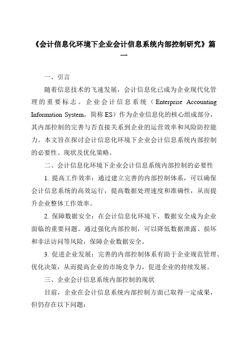 《2024年会计信息化环境下企业会计信息系统内部控制研究》范文