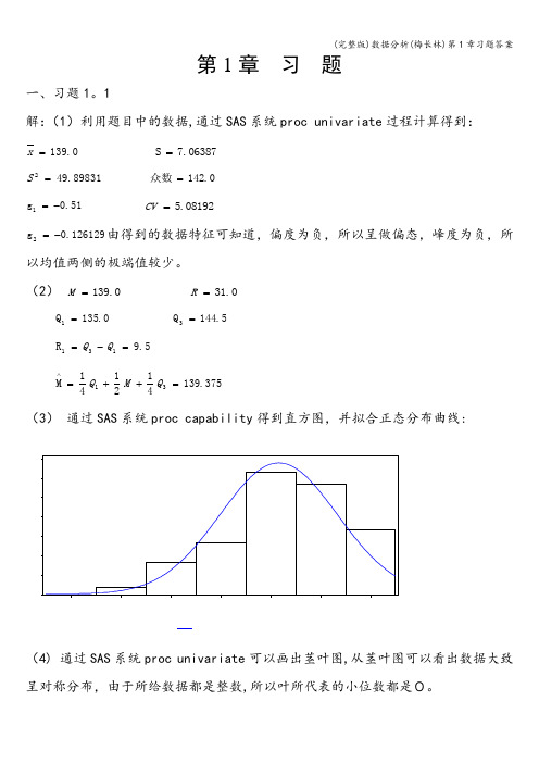 (完整版)数据分析(梅长林)第1章习题答案