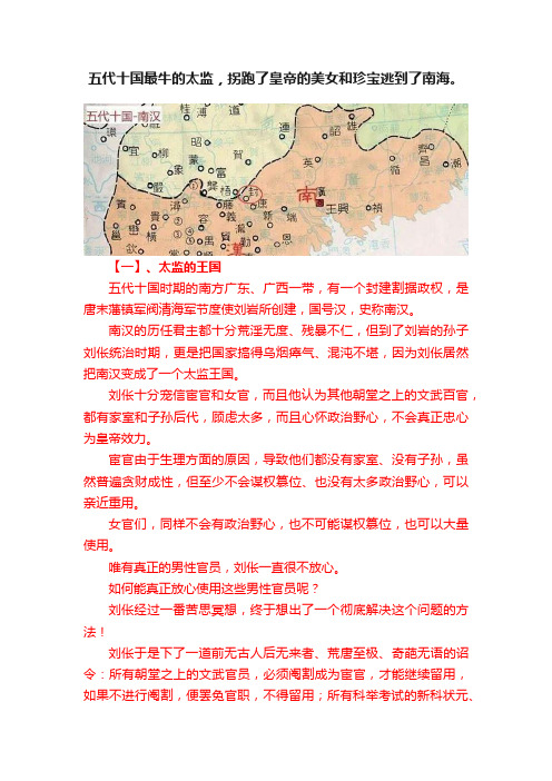 五代十国最牛的太监，拐跑了皇帝的美女和珍宝逃到了南海。