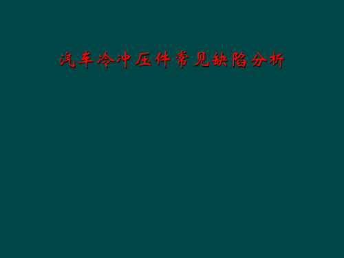 汽车冷冲压件常见缺陷分析