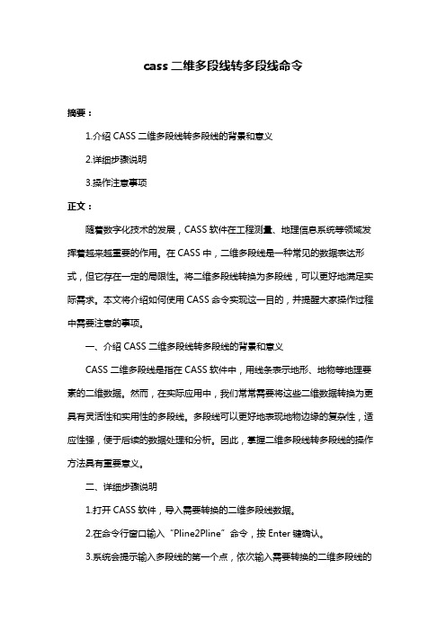 cass二维多段线转多段线命令