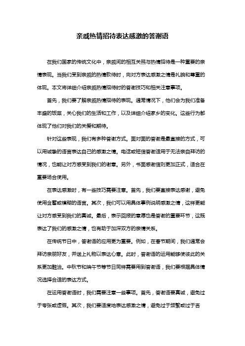 亲戚热情招待表达感激的答谢语