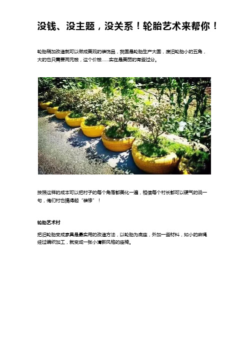 20200722没钱、没主题,没关系!轮胎艺术来帮你!