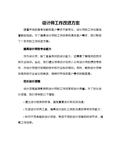 设计师工作改进方案