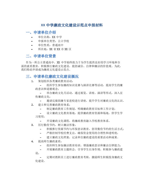 XX中学廉政文化建设示范点申报材料