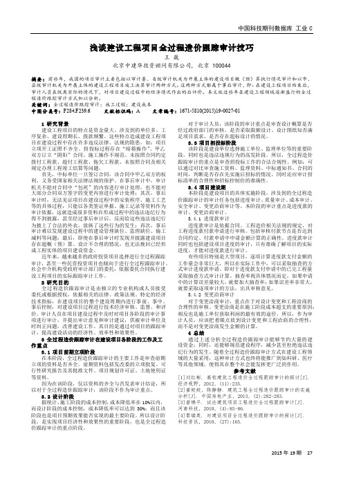 浅谈建设工程项目全过程造价跟踪审计技巧