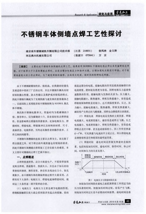 不锈钢车体侧墙点焊工艺性探讨