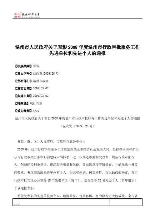 温州市人民政府关于表彰2008年度温州市行政审批服务工作先进单位