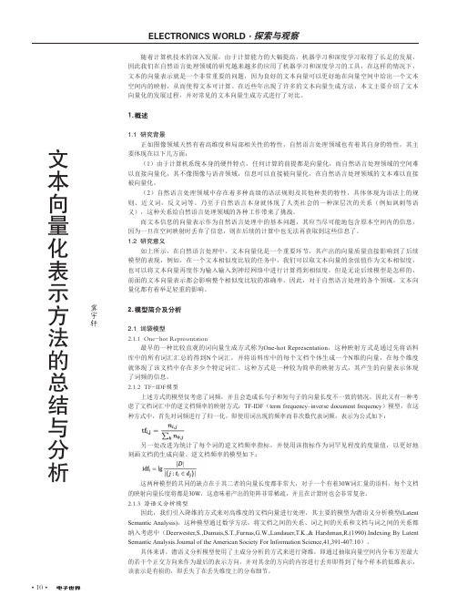 文本向量化表示方法的总结与分析