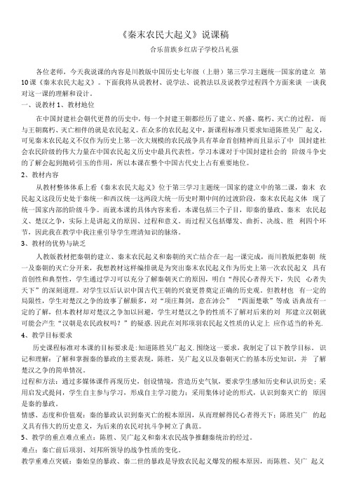 初中历史人教七年级上册秦汉时期统一多民族国家的建立和巩固秦末农民起义说课稿