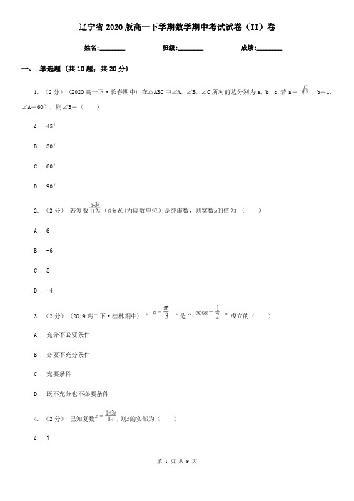 辽宁省2020版高一下学期数学期中考试试卷(II)卷(精编)