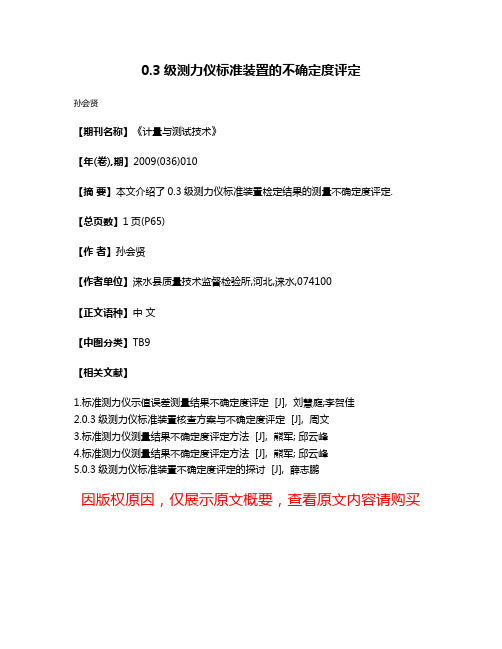 0.3级测力仪标准装置的不确定度评定