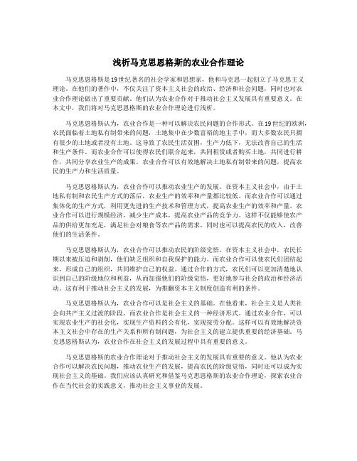 浅析马克思恩格斯的农业合作理论