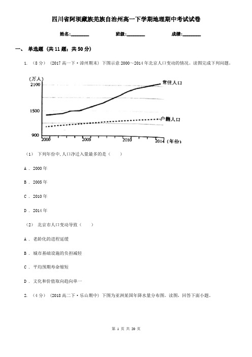 四川省阿坝藏族羌族自治州高一下学期地理期中考试试卷