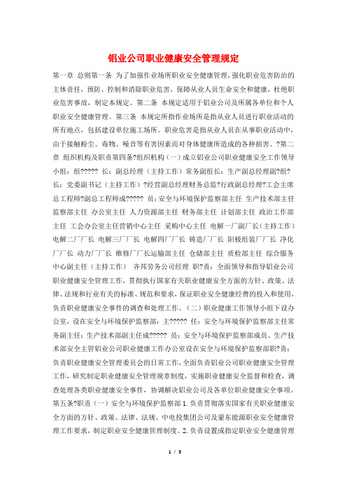 铝业公司职业健康安全管理规定