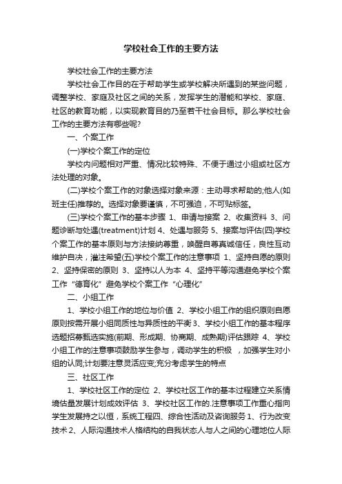 学校社会工作的主要方法