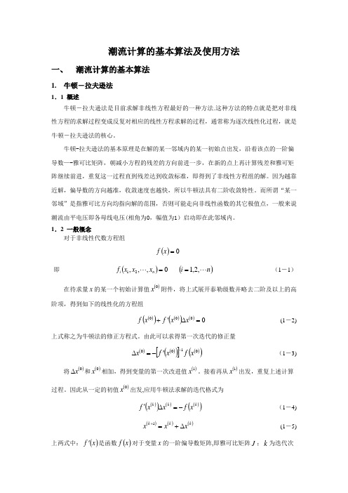 潮流计算的基本算法及使用方法