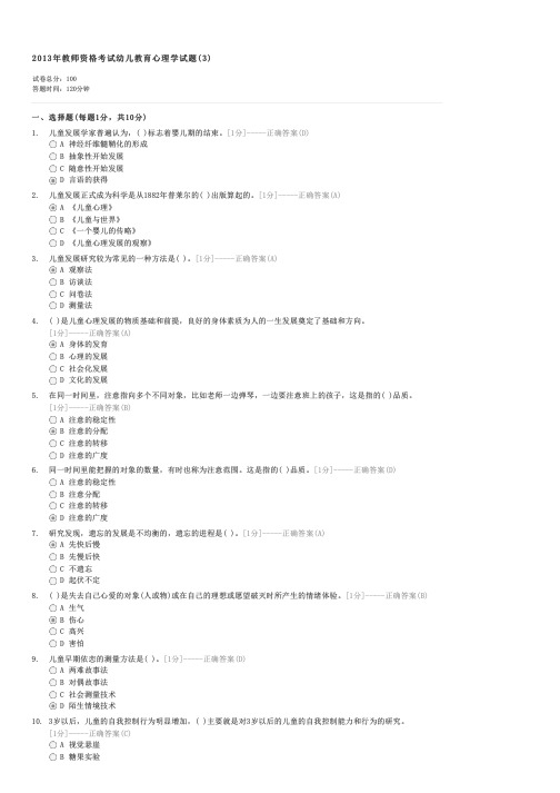 2013年教师资格考试幼儿教育心理学试题(3)-教师资格幼儿园教师综合素质试卷与试题