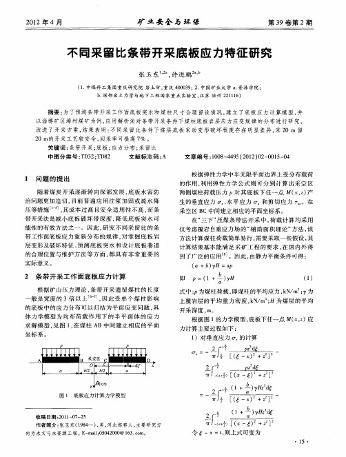 不同采留比条带开采底板应力特征研究