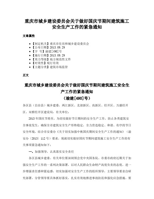 重庆市城乡建设委员会关于做好国庆节期间建筑施工安全生产工作的紧急通知