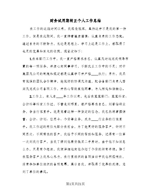 财务试用期转正个人工作总结(九篇)