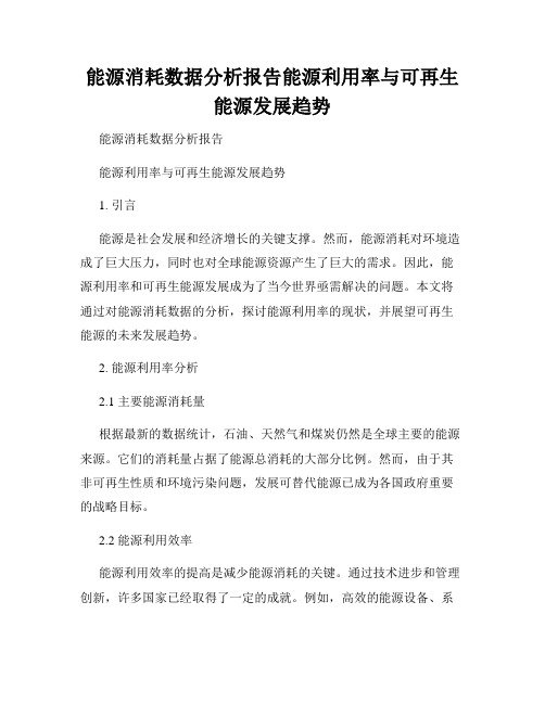 能源消耗数据分析报告能源利用率与可再生能源发展趋势