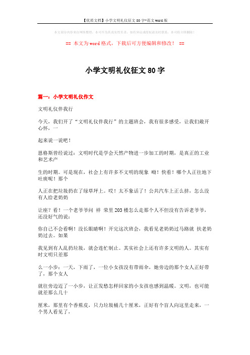 【优质文档】小学文明礼仪征文80字-范文word版 (15页)